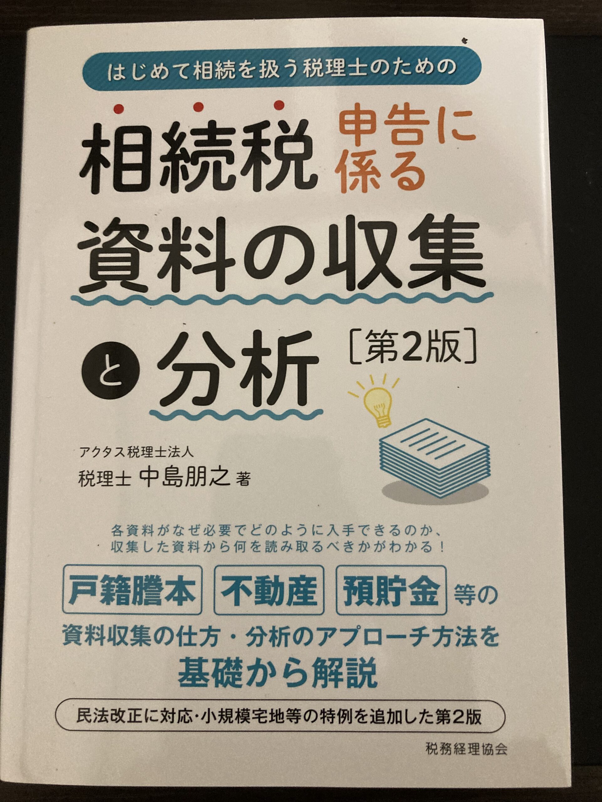 相続税申告に係る資料の収集と分析 - のんびり税理士のブログ